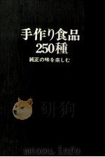 手作り食品250種   1971.02  PDF电子版封面     
