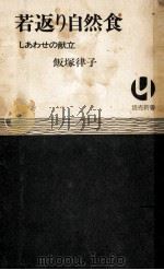 若返り自然食   1972.09  PDF电子版封面    飯塚律子 