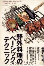 野外料理のベーシック·テクニック   1997.04  PDF电子版封面    織田大策 