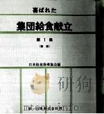 喜ばれた集団給食献立 1   1972.11  PDF电子版封面     