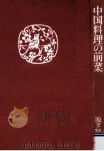 中国料理の前菜   1969.11  PDF电子版封面    波多野須美 