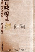 百味繚乱   1969.04  PDF电子版封面    大島徳弥 
