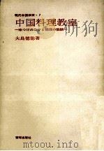 中国料理教室   1968.02  PDF电子版封面    大島徳弥 