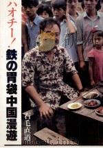 ハオチー!鉄の胃袋中国漫遊   1984.03  PDF电子版封面    石毛直道 