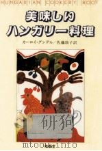 美味しいハンガリー料理（1988.08 PDF版）