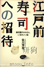 江戸前寿司への招待   1997.12  PDF电子版封面    佐川芳枝 