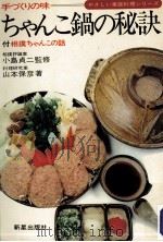 ちゃんこ鍋の秘訣   1976.11  PDF电子版封面    小島貞二 