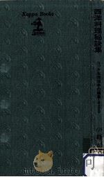 西洋料理秘訣集   1969.04  PDF电子版封面    小野正吉 