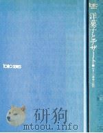 洋菓子とデザート   1988.06  PDF电子版封面     