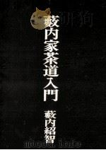 薮内家茶道入門   1972.03  PDF电子版封面    藪内紹智13代目 