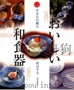 やきもの揃え·おいしい和食器   1998.03  PDF电子版封面    西山平夫 