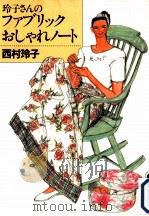 玲子さんのファブリックおしゃれノート   1996.11  PDF电子版封面    西村玲子 
