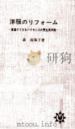 洋服のリフォーム   1963.12  PDF电子版封面    森南海子 