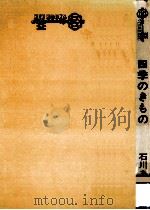 四季のきもの   1975.10  PDF电子版封面    石川 あき 