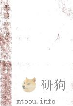 被服管理   1954.06  PDF电子版封面    沼畑金四郎 