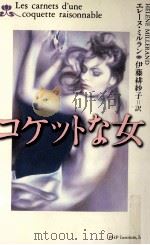 コケットな女   1998.12  PDF电子版封面    MillerandHélène. 