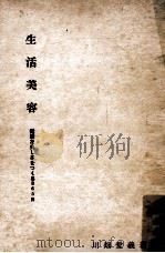 生活美容   1956.11  PDF电子版封面    川畑愛義 