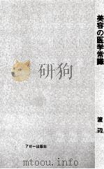 美容の医学常識   1973.03  PDF电子版封面    渡辺靖 