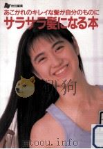 サラサラ髪になる本（1992.09 PDF版）