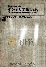 F.モレシャンのインテリアおしゃれ（1983.04 PDF版）
