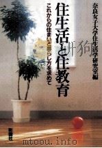 住生活と住教育   1993.05  PDF电子版封面     
