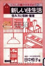 新しい住生活   1983.09  PDF电子版封面    田中恒子 