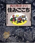 西川勢津子の住みごこち（1984.05 PDF版）