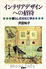 インテリアデザインへの招待   1992.10  PDF电子版封面    沢田知子 