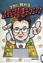 スーパー掃除テクニック   1989.12  PDF电子版封面    三木基司 