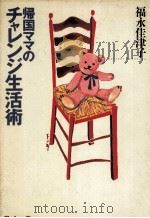 帰国ママのチャレンジ生活術   1993.09  PDF电子版封面    福永佳津子 