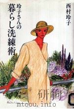 玲子さんの暮らし洗練術   1997.09  PDF电子版封面    西村玲子 