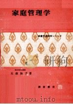 家庭管理学（1973.08 PDF版）