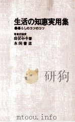 生活の知恵実用集   1974.02  PDF电子版封面    山崎紫友 