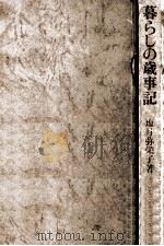 暮らしの歳事記   1972.01  PDF电子版封面    塩月弥栄子 