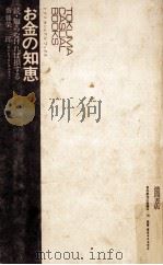 お金の知恵   1971.12  PDF电子版封面    斎藤栄三郎 