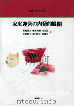 家庭運営の内発的展開   1988.09  PDF电子版封面    長嶋俊介 