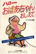 ハローおばあちゃんおしえて（1987.08 PDF版）