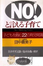 NO!と言える子育て   1999.02  PDF电子版封面    田中喜美子 