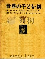 世界の子ども·親   1977.03  PDF电子版封面    松島富之助 