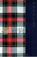 育児日記   1957.06  PDF电子版封面    松田道雄 