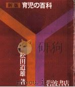 育児の百科   1980.09  PDF电子版封面    松田道雄 