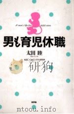 男も育児休職   1992.11  PDF电子版封面    太田睦 