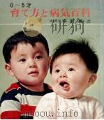 育て方と病気百科   1972.12  PDF电子版封面    中村兼次 