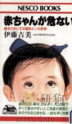 赤ちゃんが危ない（1986.05 PDF版）