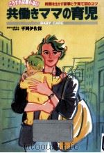 共働きママの育児（1989.09 PDF版）