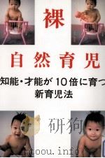 裸自然育児   1997.07  PDF电子版封面    谷口祐司 
