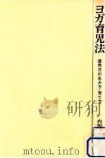 ヨガ育児法   1978.05  PDF电子版封面    内海正彦 