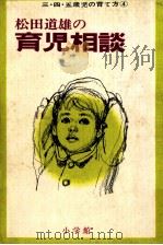 松田道雄の育児相談   1970.11  PDF电子版封面    松田道雄 