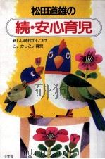 松田道雄の安心育児 続   1989.10  PDF电子版封面    松田道雄 