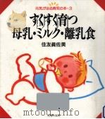 すくすく育つ母乳·ミルク·離乳食   1993.11  PDF电子版封面    住友真佐美 